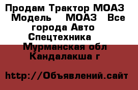 Продам Трактор МОАЗ › Модель ­  МОАЗ - Все города Авто » Спецтехника   . Мурманская обл.,Кандалакша г.